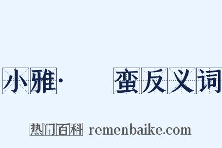 小雅·緜蛮反义词是什么意思的图片